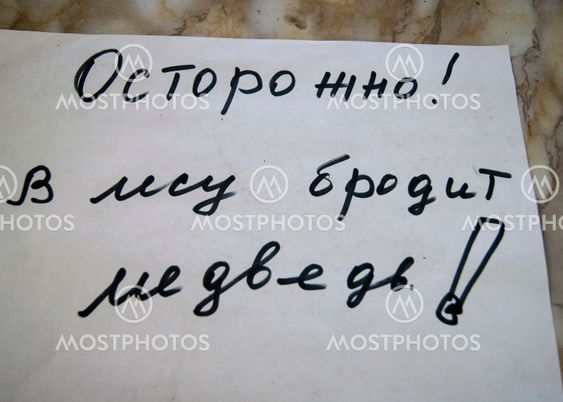 The inscription in Russian - carefully, a bear wanders...